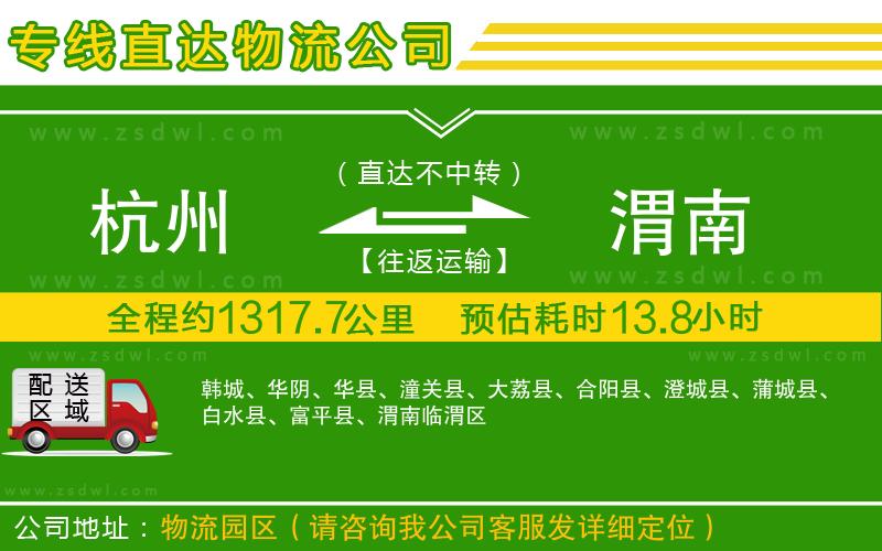 杭州到渭南物流公司