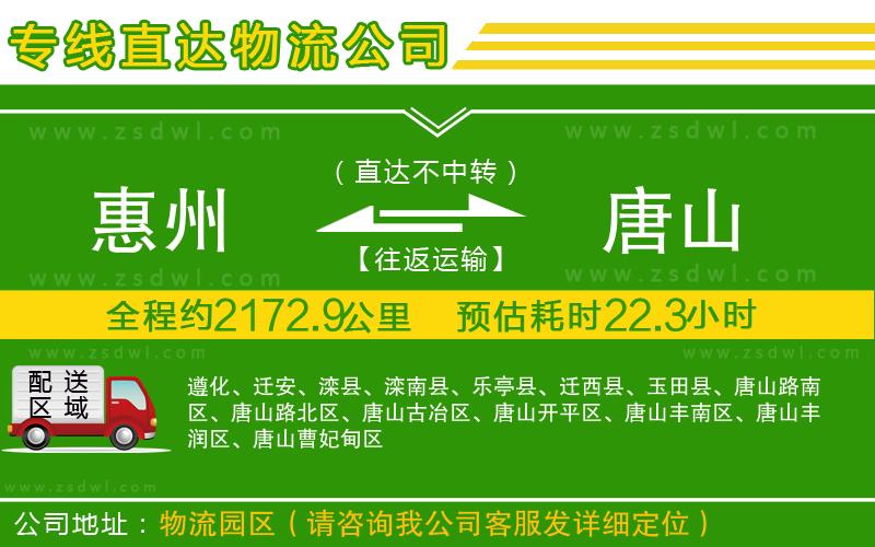 惠州到唐山物流公司