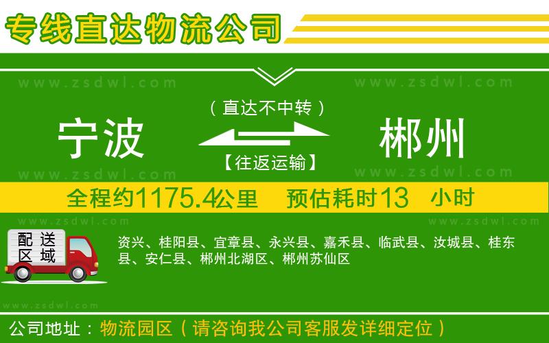 寧波到郴州物流公司
