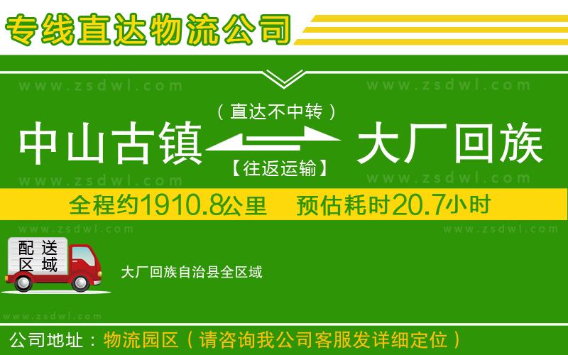 中山古鎮(zhèn)到大廠回族自治縣物流專線