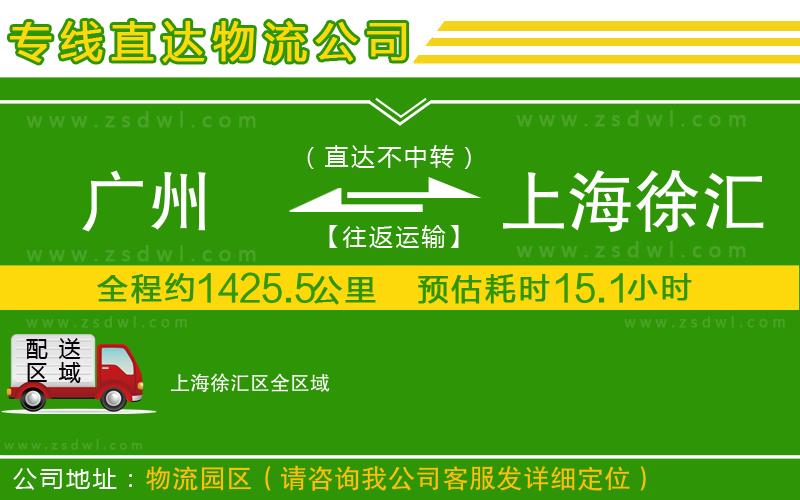 廣州到上海徐匯區(qū)物流專線