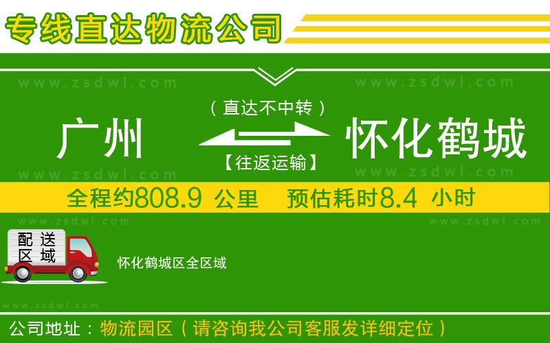 廣州到懷化鶴城區(qū)物流公司