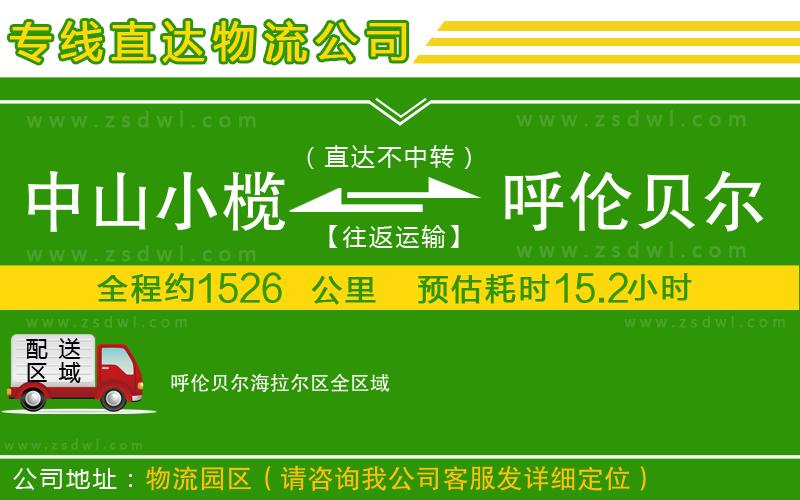 中山小欖到呼倫貝爾海拉爾區(qū)物流專線