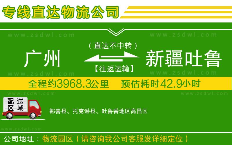 廣州到新疆吐魯番地區(qū)物流專線