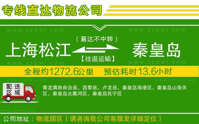 上海松江區(qū)到秦皇島物流公司