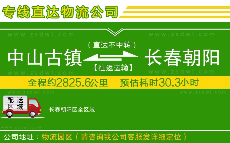 中山古鎮(zhèn)到長春朝陽區(qū)物流專線