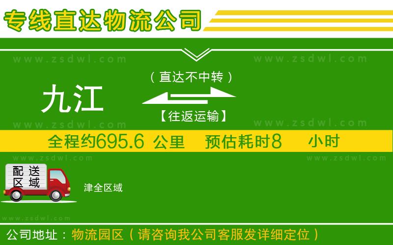 九江到津物流公司