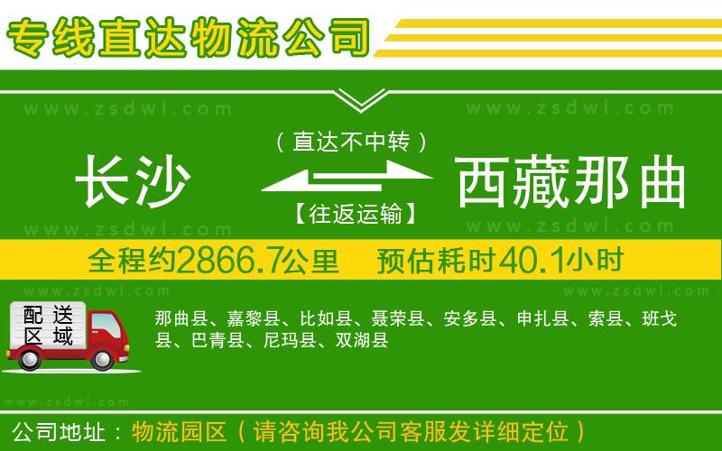 長(zhǎng)沙到西藏那曲地區(qū)物流專線
