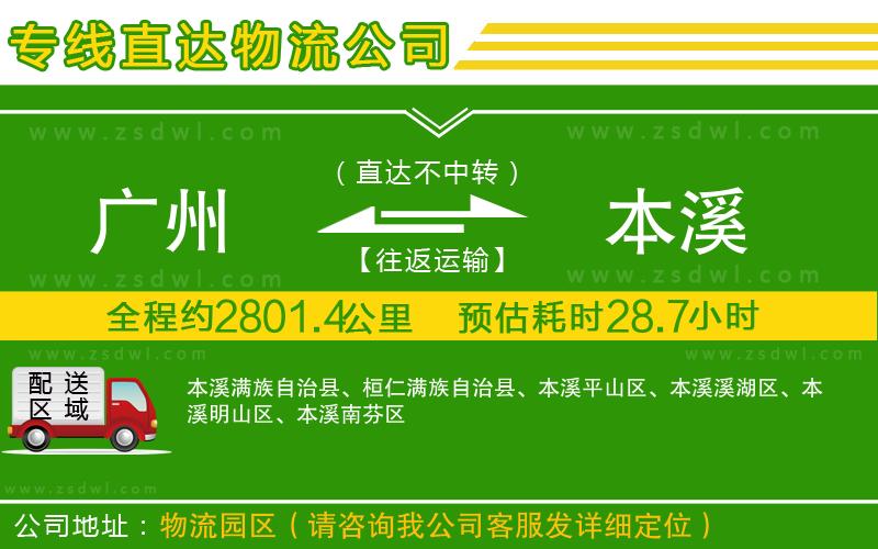 廣州到本溪物流公司