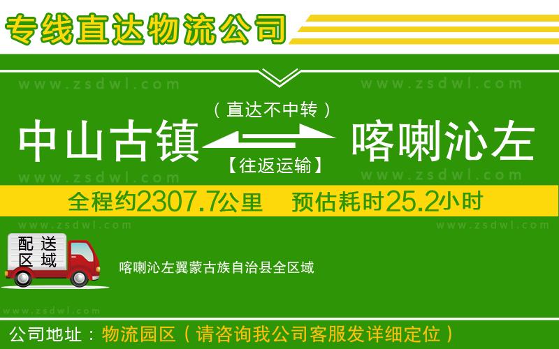 中山古鎮(zhèn)到喀喇沁左翼蒙古族自治縣物流公司