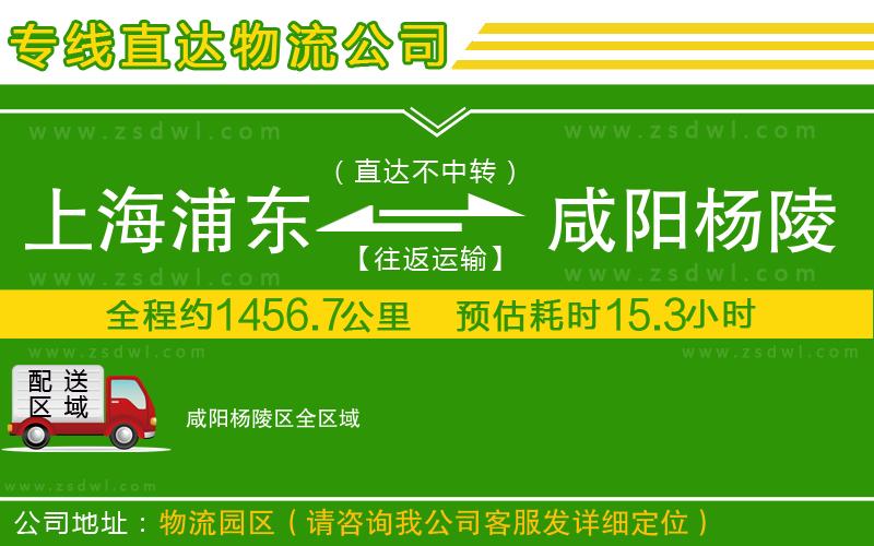 上海浦東區(qū)到咸陽楊陵區(qū)物流公司