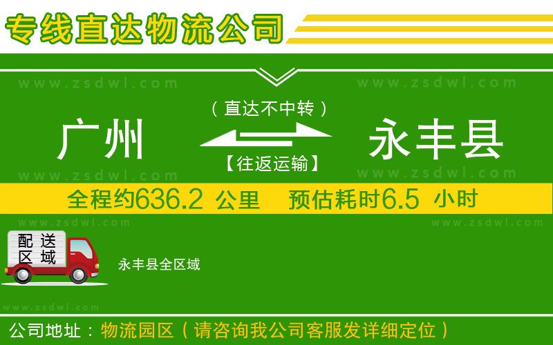 廣州到永豐縣物流公司