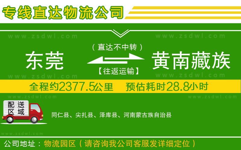 東莞到黃南藏族自治州物流專線