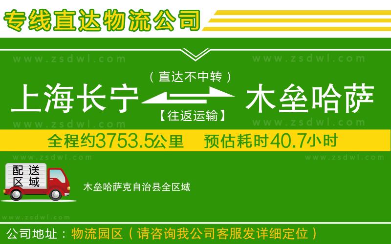 上海長寧區(qū)到木壘哈薩克自治縣物流公司