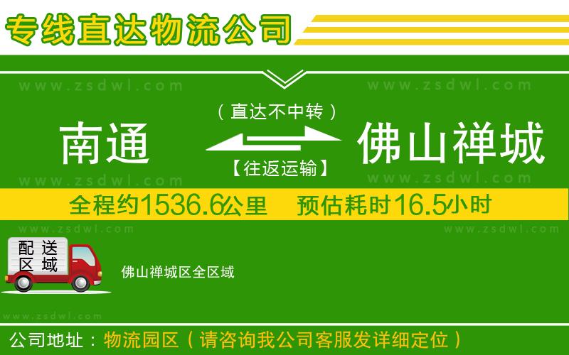 南通到佛山禪城區(qū)物流專線