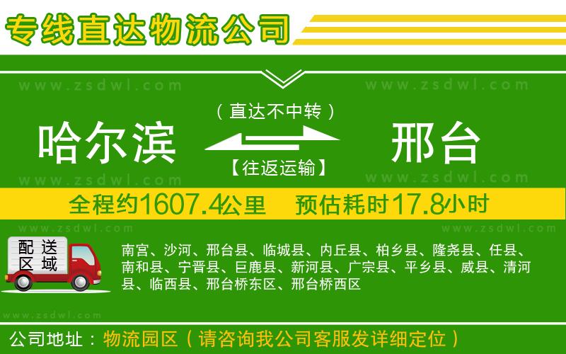 哈爾濱到邢臺(tái)物流公司