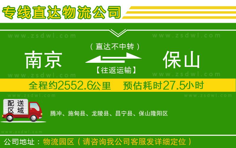 南京到保山物流公司