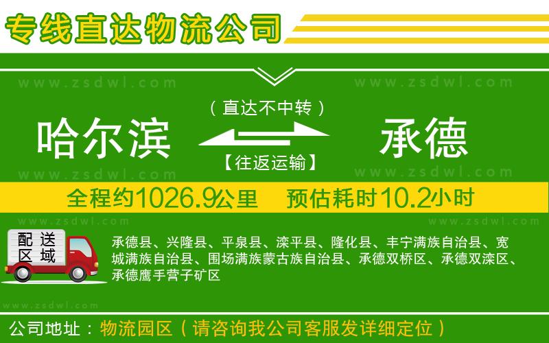 哈爾濱到承德物流專線