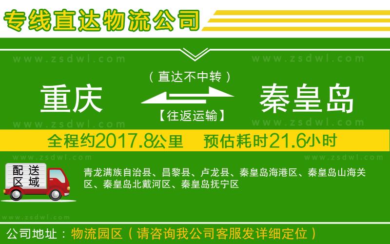 重慶到秦皇島物流專線