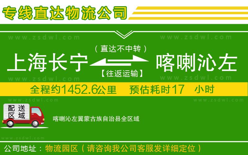 上海長寧區(qū)到喀喇沁左翼蒙古族自治縣物流專線