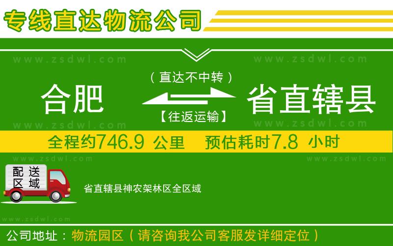 合肥到省直轄縣神農(nóng)架林區(qū)物流公司