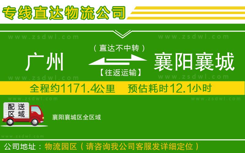 廣州到襄陽襄城區(qū)物流公司