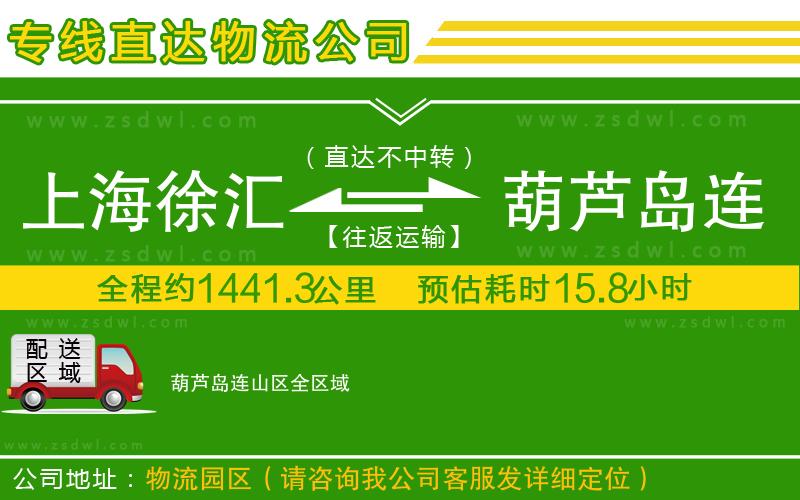 上海徐匯區(qū)到葫蘆島連山區(qū)物流專線