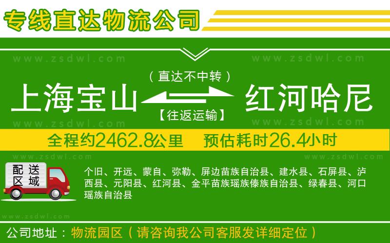 上海寶山區(qū)到紅河哈尼族彝族自治州物流公司