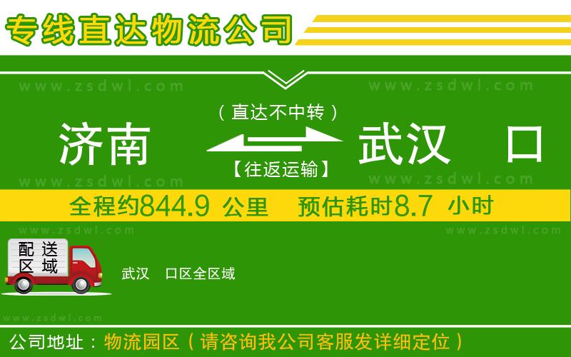 濟(jì)南到武漢硚口區(qū)物流專線
