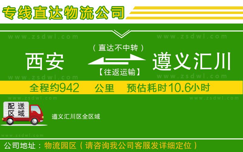 西安到遵義匯川區(qū)物流專線