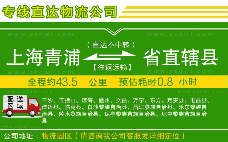 上海青浦區(qū)到省直轄縣物流專線
