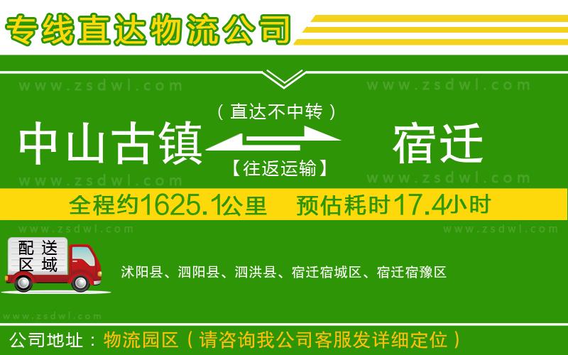 中山古鎮(zhèn)到宿遷物流公司