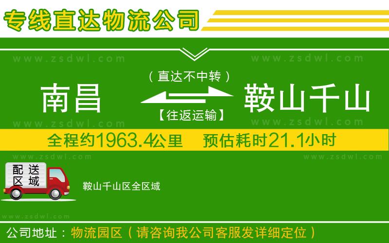 南昌到鞍山千山區(qū)物流公司