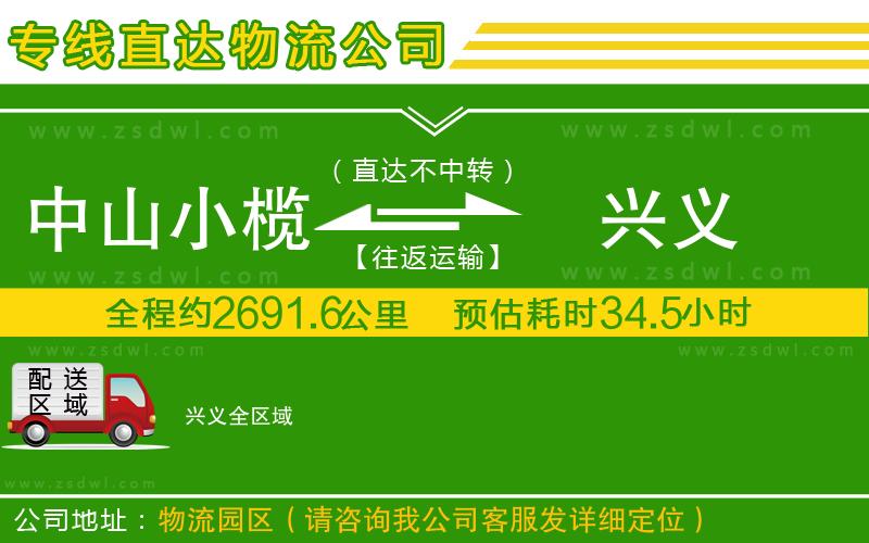 中山小欖到興義物流專(zhuān)線