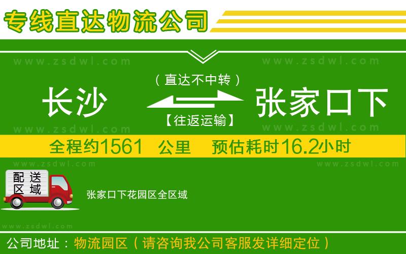 長(zhǎng)沙到張家口下花園區(qū)物流專線