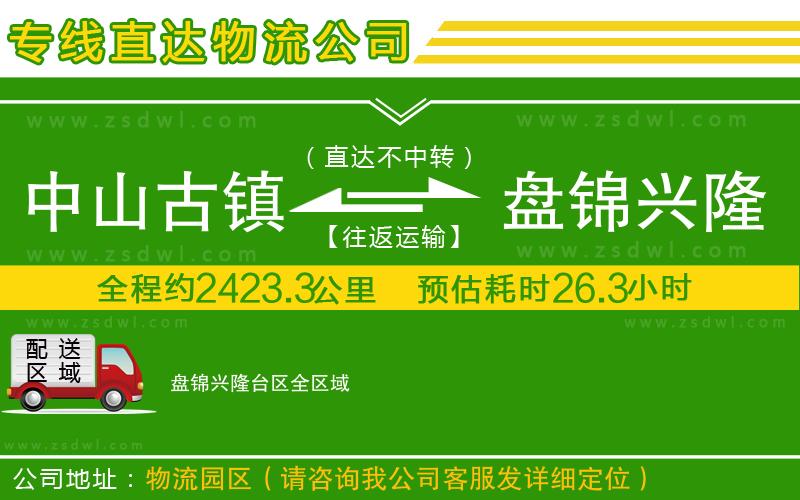 中山古鎮(zhèn)到盤錦興隆臺區(qū)物流專線
