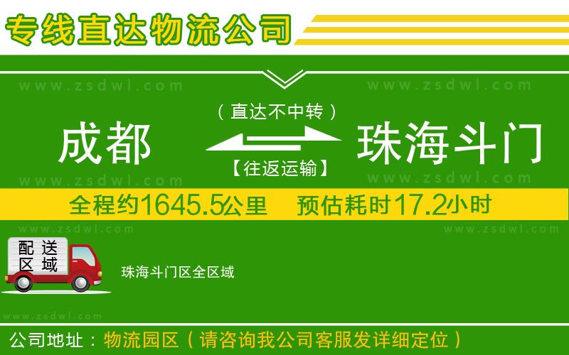 成都到珠海斗門(mén)區(qū)物流公司