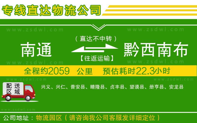 南通到黔西南布依族苗族自治州物流公司