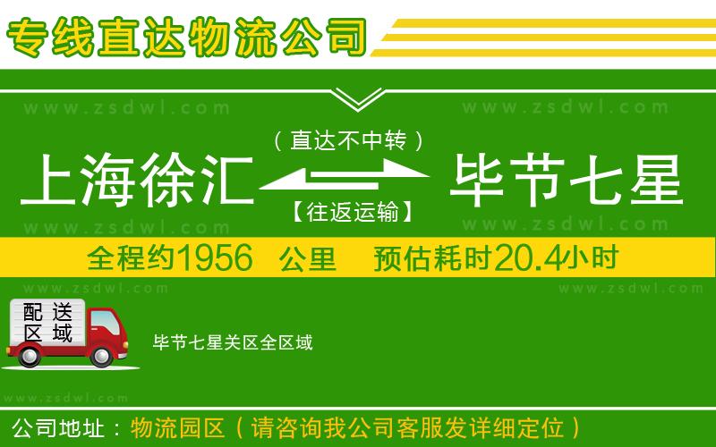 上海徐匯區(qū)到畢節(jié)七星關(guān)區(qū)物流公司