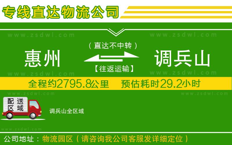 惠州到調(diào)兵山物流公司