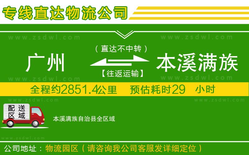 廣州到本溪滿族自治縣物流公司