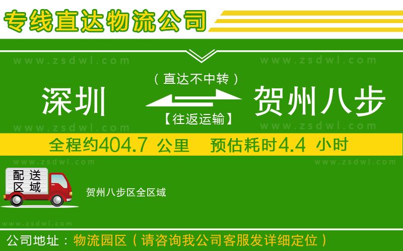 深圳到賀州八步區(qū)物流專線