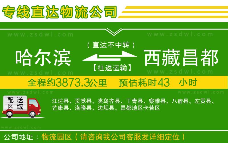 哈爾濱到西藏昌都地區(qū)物流公司
