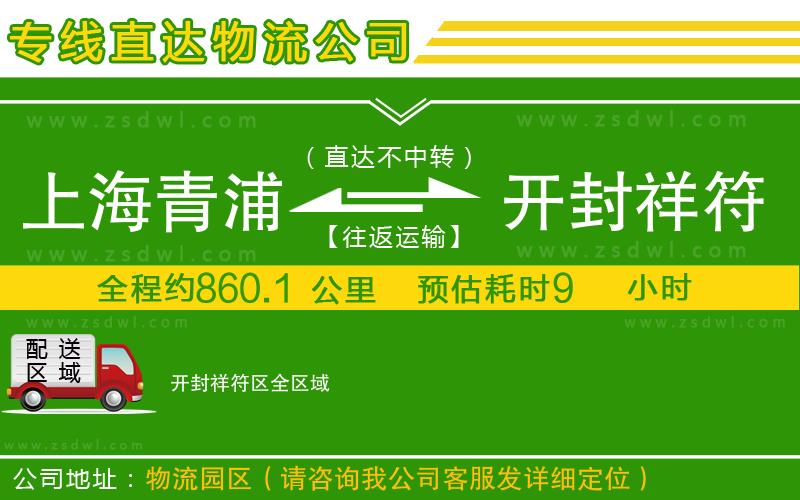 上海青浦區(qū)到開封祥符區(qū)物流專線