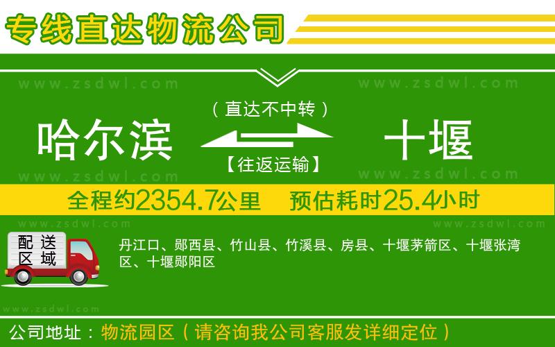 哈爾濱到十堰物流公司