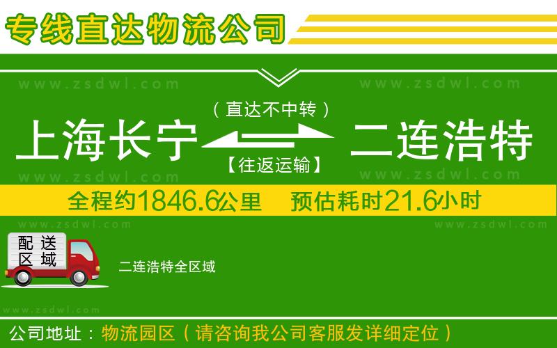 上海長寧區(qū)到二連浩特物流公司