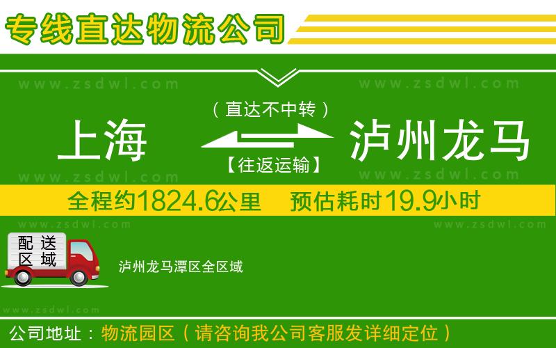 上海到瀘州龍馬潭區(qū)物流專線