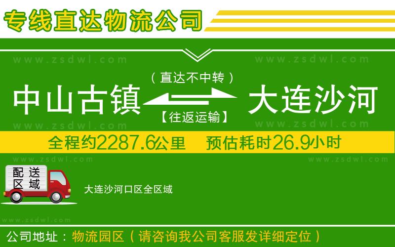 中山古鎮(zhèn)到大連沙河口區(qū)物流專線