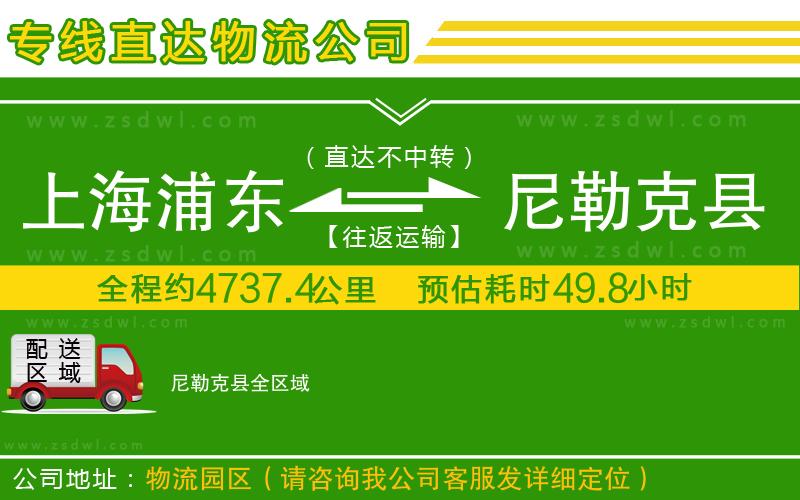 上海浦東區(qū)到尼勒克縣物流專線