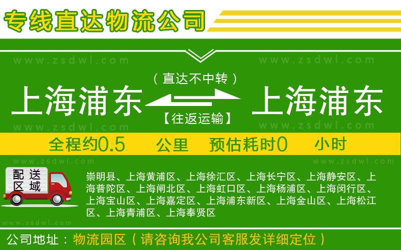 上海浦東區(qū)到上海浦東區(qū)物流公司